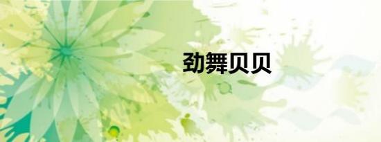 劲舞贝贝