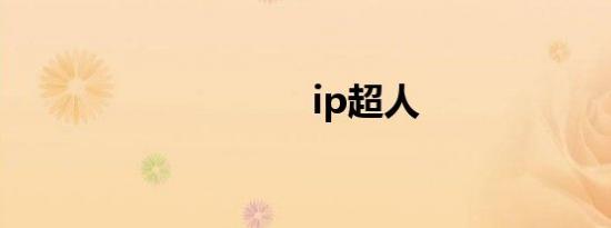 ip超人