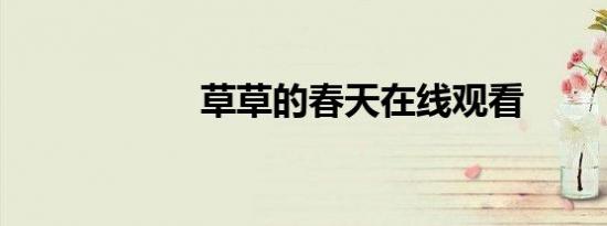 草草的春天在线观看