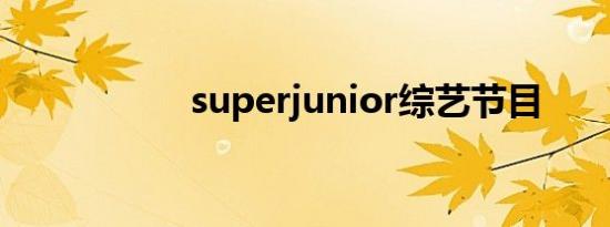 superjunior综艺节目