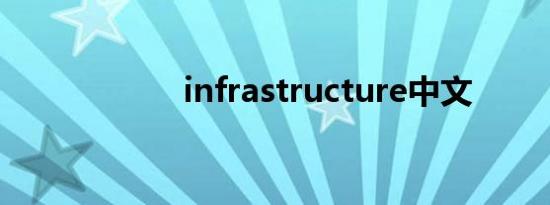 infrastructure中文