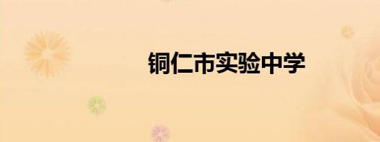 铜仁市实验中学