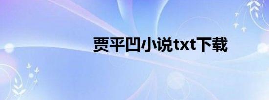 贾平凹小说txt下载