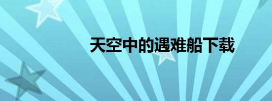 天空中的遇难船下载