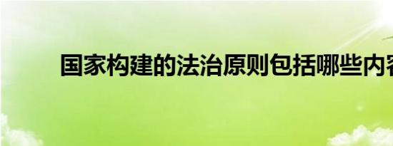 国家构建的法治原则包括哪些内容