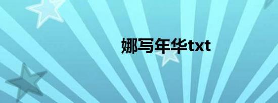 娜写年华txt