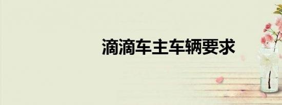 滴滴车主车辆要求