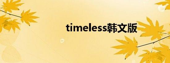 timeless韩文版