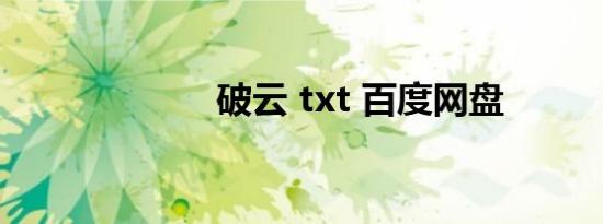 破云 txt 百度网盘