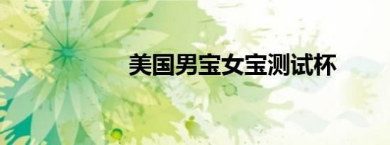 美国男宝女宝测试杯