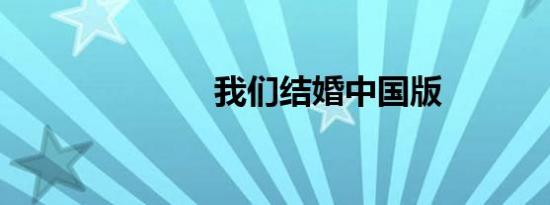 我们结婚中国版
