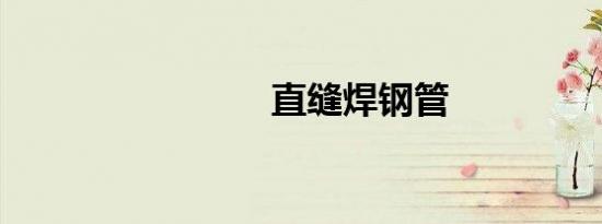直缝焊钢管