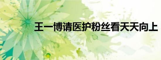 王一博请医护粉丝看天天向上