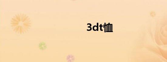 3dt恤