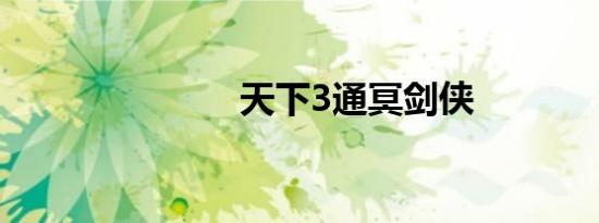 天下3通冥剑侠