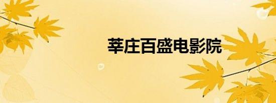 莘庄百盛电影院