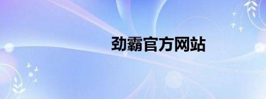 劲霸官方网站