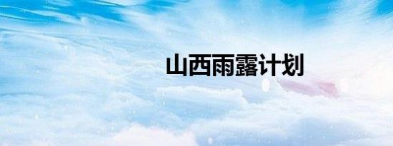 山西雨露计划