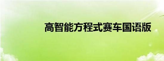 高智能方程式赛车国语版