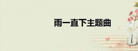 雨一直下主题曲