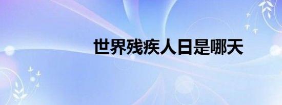 世界残疾人日是哪天