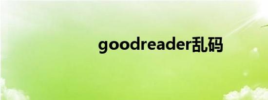 goodreader乱码