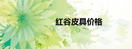 红谷皮具价格