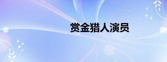 赏金猎人演员