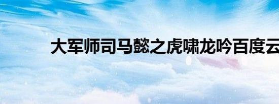 大军师司马懿之虎啸龙吟百度云