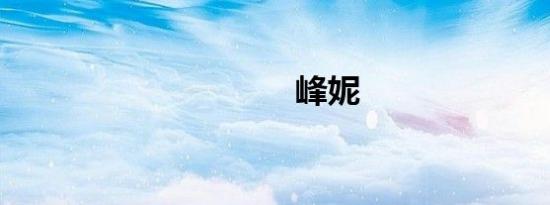 峰妮