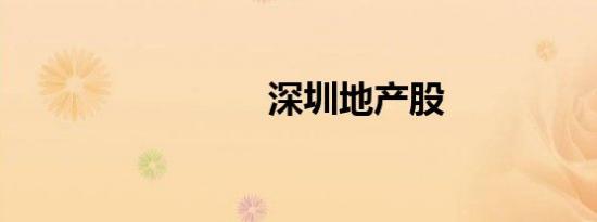 深圳地产股