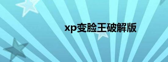 xp变脸王破解版