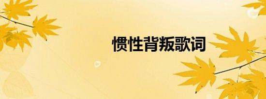 惯性背叛歌词