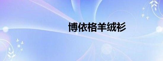 博依格羊绒衫