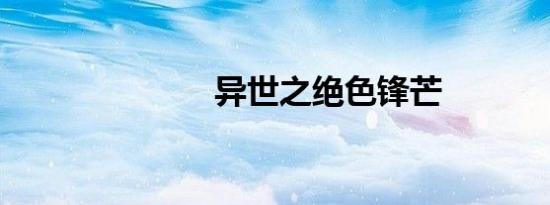 异世之绝色锋芒