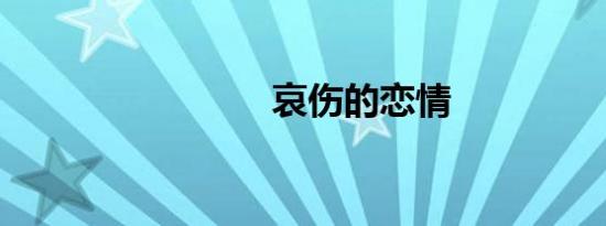 哀伤的恋情