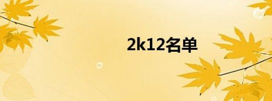 2k12名单