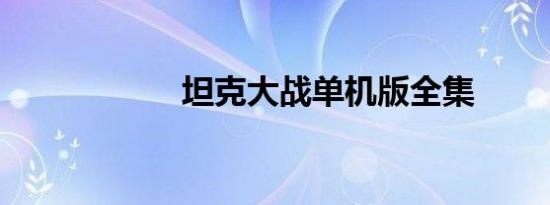 坦克大战单机版全集