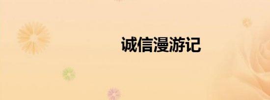 诚信漫游记