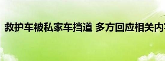 救护车被私家车挡道 多方回应相关内容介绍