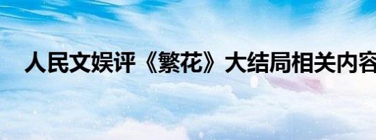 人民文娱评《繁花》大结局相关内容介绍