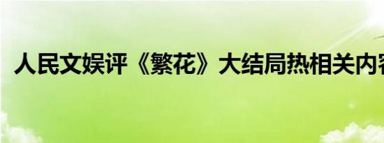 人民文娱评《繁花》大结局热相关内容介绍