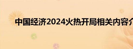 中国经济2024火热开局相关内容介绍