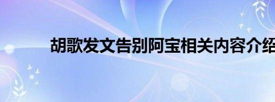 胡歌发文告别阿宝相关内容介绍