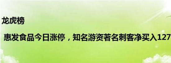 龙虎榜 | 惠发食品今日涨停，知名游资著名刺客净买入1277.49万元
