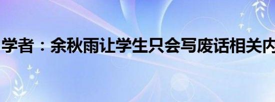 学者：余秋雨让学生只会写废话相关内容介绍