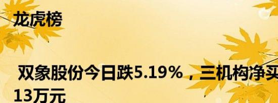 龙虎榜 | 双象股份今日跌5.19%，三机构净买入8929.13万元