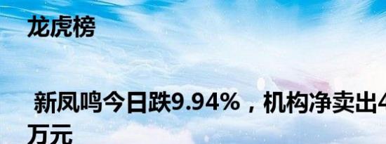 龙虎榜 | 新凤鸣今日跌9.94%，机构净卖出4566.96万元