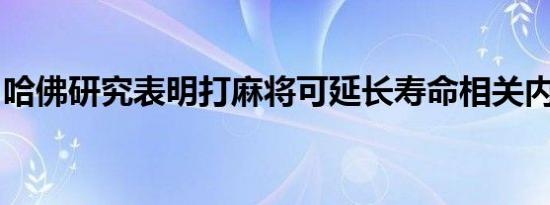 哈佛研究表明打麻将可延长寿命相关内容介绍