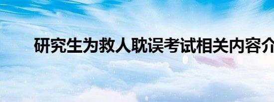 研究生为救人耽误考试相关内容介绍